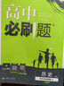 2026高中必刷题 高一上 历史 必修 上册 人教版 教材同步练习册 理想树图书 实拍图