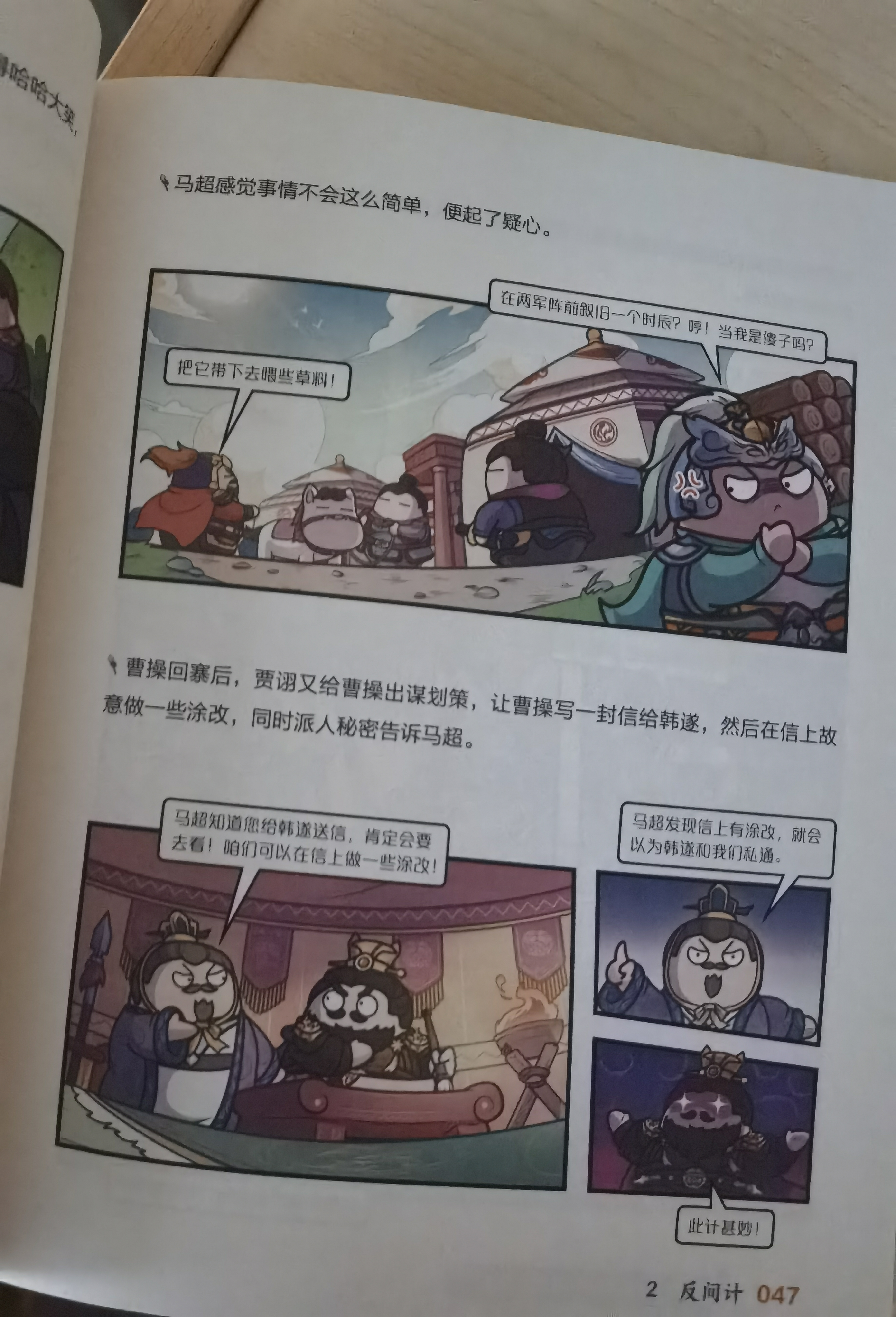赛雷三分钟漫画三国演义16-18（天下归晋第二辑全三册 赛雷电影式全场景，爆笑全彩漫画还原三国演义） 实拍图