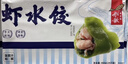 船歌鱼水饺 虾水饺460g/24只健康早餐夜宵海鲜手工速冻饺子生鲜速食年货送礼 实拍图