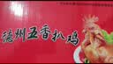 元亨德州五香扒鸡 4斤装500g*4只 熟食腊味 烧鸡 员工福利 实拍图