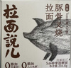拉面说儿招牌豚骨叉烧拉面非油炸方便面夜宵早餐速食懒人拉面216.8g/盒 实拍图