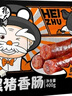 杨大爷四川特产腊肠微麻辣黑猪香肠400g 实拍图