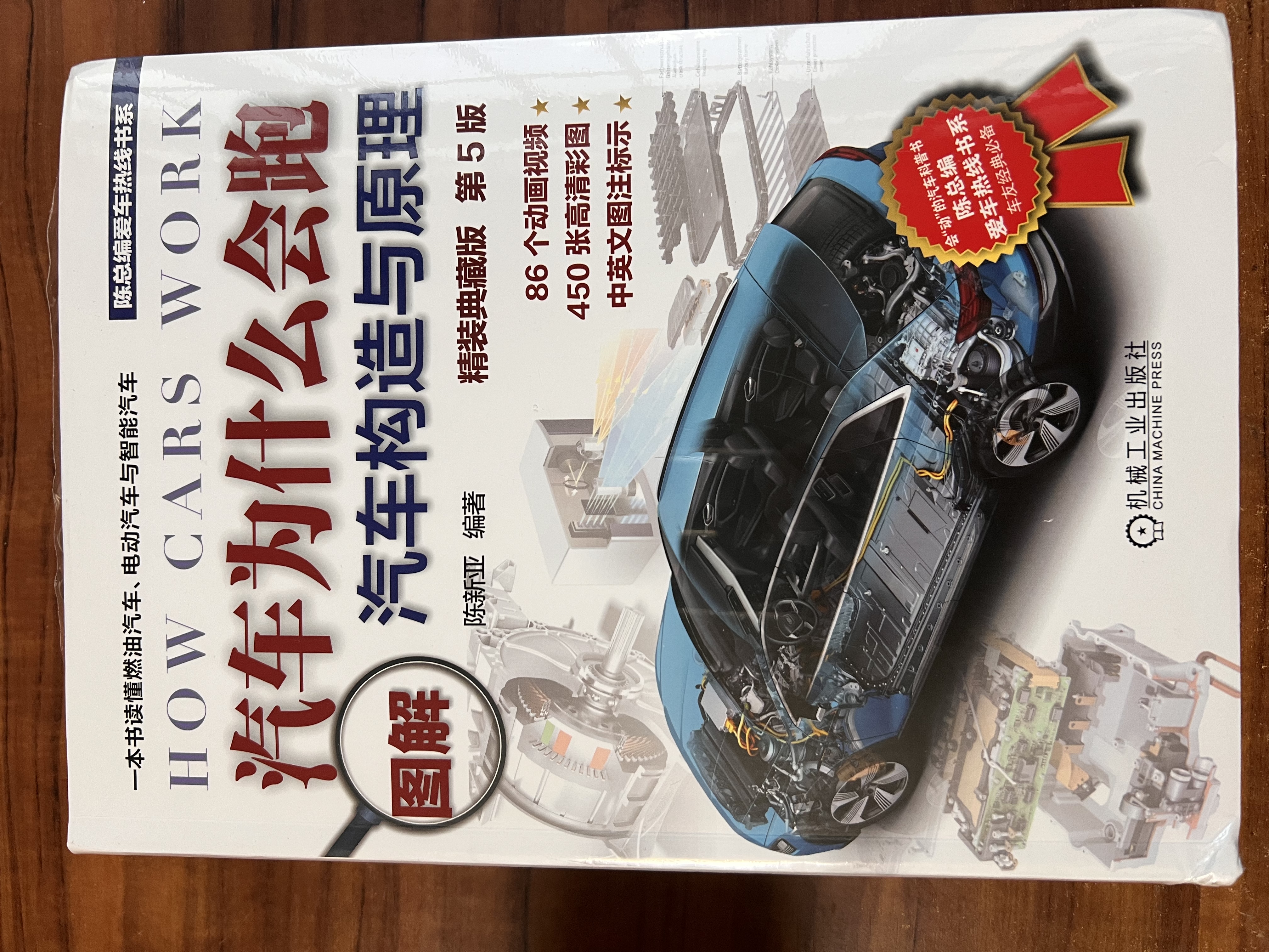 汽车为什么会跑：图解汽车构造与原理（精装典藏版）第5版 86个动画视频+450张高清彩图 陈新亚 实拍图