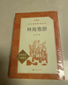 林海雪原（《语文》推荐阅读丛书 人民文学出版社） 实拍图