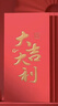 得力（deli）新年春节红包2026马年喜事红包结婚过年生日 大吉大利 千元10个装 实拍图
