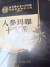 内廷上用同仁堂人参枸杞十宝养生肾玛咖六五八宝茶红枣桂圆黑桑葚茶叶300g 实拍图