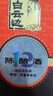 白云边十二年陈酿 浓酱兼香型白酒 42度 450ml 单瓶装 【年货送礼】 实拍图