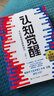 【包邮】认知觉醒：开启自我改变的原动力（智元微库出品）认知驱动畅销书 经管励志成长心理学管理书籍 书 寒假阅读 课外阅读 课外拓展发书评赢免单 实拍图