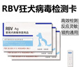 森普特犬瘟检测试纸狗狗犬瘟热细小犬冠状病毒检测纸猫狗狂犬病毒检测卡 RBV狂犬检测试纸 1支*1盒 实拍图