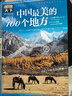 图说天下·国家地理系列：中国最美的100个地方【11-14岁】暑假作业 一升二暑假衔接 小升初暑假衔接寒假推荐 儿童年货节送礼 实拍图