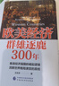 欧美经济群雄逐鹿300年 危机之下 国家如何自救 兴衰背后的权利博弈 国家脱困的案例手册 西方世界经济简史 实拍图
