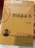 曾国藩家书：蕴含曾国藩后代英才辈出，长盛不衰的奥秘 实拍图