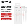 华为（HUAWEI）原装6a快充type-c数据线p60 50mate60 50 40nova11 10 9pro荣耀90 80 70x40充电器线66w闪充线 【原封盒装】华为原装6A数据线 实拍图