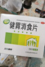 江中 健胃消食片64片*5盒成人 肠胃消化 脾胃虚弱 胃药 健脾 消食健胃 脾胃调理 开胃 肚子胀气 腹胀 实拍图