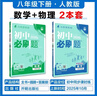 2026初中必刷题 八年级下册 数学物理套装 人教版 初二教材同步练习题教辅书 理想树图书 实拍图