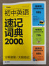 学而思 初中英语速记词典 2000词 初中通用一本高效解决初中3年必背单词 中考英语词汇书 实拍图