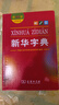 新华字典第12版双色本赠新华词典数字版1年使用权 商务印书馆2025年新版中小学生语文常备工具书 可搭购教材教辅现代汉语词典古汉语常用字字典牛津高阶英语词典作文书成语古代汉语词典 实拍图