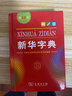 新华字典第12版单色本  商务印书馆可搭现代汉语词典第7版最新版牛津高阶英汉双解词典古汉语常用字字典古代汉语词典学生工具书 实拍图