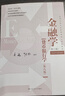 金融学（第六版）【货币银行学（第八版)】（高等学校经济管理类核心课程教材） 实拍图