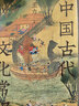 中国古代文化常识（精装插图纪念版，语言学大师王力写给大家的中国传统文化百科全书） 实拍图