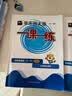 2026新版华东师大版一课一练六年级五年级四年级三年级二年级一年级上下册六年级七年级八年级上下册 九年级全一册语文数学英语N版普通版/增强版 沪教版小学一课一练 上海小学教材配套同步练习册上册下册 数 实拍图