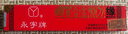 永字 篆刻刀 GPZ缘系列 文房四宝硬质合金刻刀印章雕刻刀石刻章料石章初学毛笔练习金石篆刻工具 缘系列 GPZ-6.5单支装 实拍图