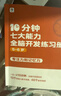 学而思 10分钟七大能力全脑开发练习册 5-6岁大班 一日一页10分钟 独创7大能力体系 儿童思维逻辑训练书幼儿园数学思维启蒙教材书小中大班幼小衔接必备书 实拍图