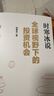 全球视野下的投资机会 经济趋势研究专家时寒冰 著 黄金 白银 美股 美债 中药材 小金属 新能源 人工智能 基金领域 未来投什么 怎么投 为什么投 大道 段永平投资问答录 中信出版社 实拍图