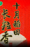 十月稻田 2025年新米 长粒香大米 10斤（东北大米 香米 5公斤/十斤） 实拍图