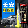 弗炫长安汽车专用补漆笔cs75plus安第斯灰逸动车漆去划痕修复神器点漆 实拍图