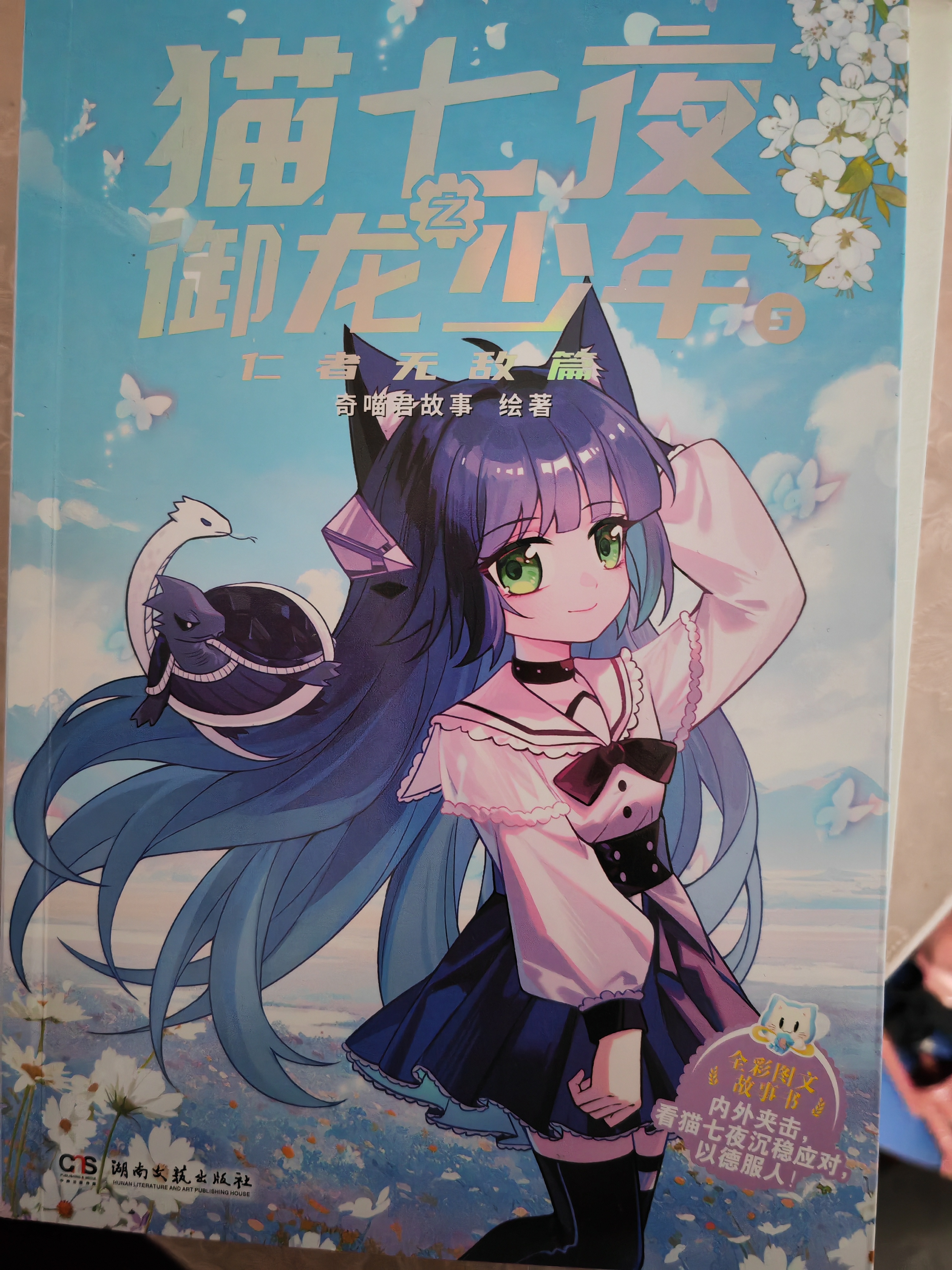【新书包邮】猫七夜之御龙少年5：仁者无敌篇 奇喵君故事漫画实体小说书少年奇幻冒险故事书  实拍图