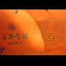 古井贡酒 年份原浆献礼 浓香型白酒 55度 500ml*2瓶*1套 礼盒装 实拍图