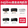 双杰845墨盒适用佳能MG3080 TS3380 TS3480 MG2580s MG2400 TS3180 TS308 MG2980 IP2880s墨盒845 846打印机墨水 实拍图