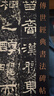 【包邮】传世经典书法碑帖 毛笔字 临摹 碑帖 字帖  墨迹 书法艺术鉴赏书 鲜于璜碑 定价44书籍 实拍图