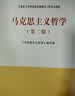 马克思主义哲学（第二版） 实拍图
