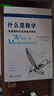 什么是数学 对思想和方法的基本研究 R柯朗 复旦大学出版社 大学数学专业书 研究学习书籍科普读物 凤凰新华书店旗舰店 实拍图