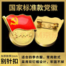 格立特（gelite）不褪色国家标准党徽胸章别针党员徽章党徽强磁加厚党徽磁吸党徽别针党徽最新版2025强磁吸党徽磁扣 实拍图