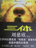中国科幻基石丛书：三体全集（套装1-3全册）小说 实拍图