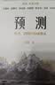 中信出版包邮 预测：洪灏的经济、周期与市场泡沫判断 洪灏 著 中信出版社图书 实拍图