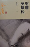 射雕英雄传等金庸全集武侠小说作品集 天龙八部、笑傲江湖、射雕英雄传、神雕侠侣、倚天屠龙记、鹿鼎记、侠客行、书剑恩仇录、碧血剑、雪山飞狐+、飞狐外传、连城诀 射雕英雄传 朗声新修版全4册 实拍图