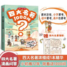 四大名著1000问漫画版小学初高中趣味问答解读必考文学常识西游记水浒传三国演义红楼梦思维导图考点精练 实拍图