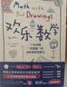 欢乐数学：一本充满“烂插画”的快乐数学启蒙书 17届文津图书奖推荐图书（400幅火柴人爆笑漫画，从小学到大学都能秒懂的数学书）快乐读书吧 暑期必读课外阅读 实拍图