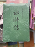 水浒传 九年级上册必读 人民文学出版社 上下两册 1-9年级必读书单 无删减完整版 小说 中国古典文学读本丛书 四大名著 人文版 实拍图