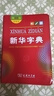 新华字典2025最新版第12版双色本+错题本 商务印书馆中小学生语文文言文阅读理解作文成语 可搭配现代汉语词典第7版牛津高阶英汉双解词典10版古汉语常用字字典6版古代汉语词典3版人教 实拍图