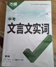 万唯中考初中文言文实词常用字字典词典工具书八九七年级语文专项训练中学教辅阅读理解试题研究万维复习教辅资料 实拍图