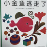 小金鱼逃走了 五味太郎 绘本0-3岁 专注力训练  视觉大发现  提升宝宝观察力认知力 益智游戏 爱心树童书 儿童年货节送礼 实拍图