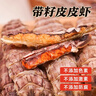 渔大叔 即食带籽皮皮虾肉虾爬子肉48g高蛋白高钙海味零食特产休闲零食 实拍图