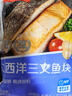 京东超市/京觅大西洋三文鱼段 680g 冷冻 独立包装 带皮去骨 新老包装交替 实拍图
