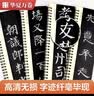 华夏万卷字帖 颜真卿颜勤礼碑楷书字帖毛笔书法高清放大碑帖墨迹本成人初学者近距离临摹字卡毛笔字帖全2册 实拍图