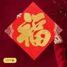 TaTanice福字贴10张装2026马年装饰乔迁之喜新居福字贴装饰贴布置 实拍图